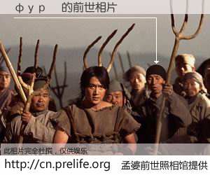 #孟婆前世照相馆# 【фурі 的前世相片】我们都曾从奈何桥上走过，喝下三碗忘川之水烹煮的孟婆汤，忘却了前尘旧事。孟婆前世照相馆，保存着你前世的数码相片。фурі 的前世相片，有图有真相：