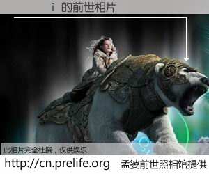 #孟婆前世照相馆# 【�Ÿɺ� 的前世相片】我们都曾从奈何桥上走过，喝下三碗忘川之水烹煮的孟婆汤，忘却了前尘旧事。孟婆前世照相馆，保存着你前世的数码相片。�Ÿɺ� 的前世相片，有图有真相：