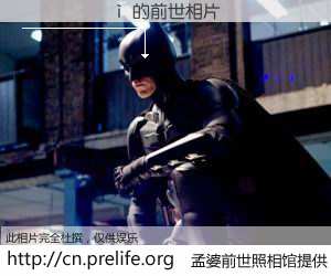 #孟婆前世照相馆# 【������ 的前世相片】我们都曾从奈何桥上走过，喝下三碗忘川之水烹煮的孟婆汤，忘却了前尘旧事。孟婆前世照相馆，保存着你前世的数码相片。������ 的前世相片，有图有真相：