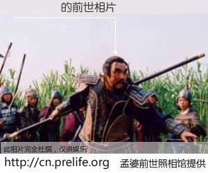 #孟婆前世照相馆# 【��ΰҫ 的前世相片】我们都曾从奈何桥上走过，喝下三碗忘川之水烹煮的孟婆汤，忘却了前尘旧事。孟婆前世照相馆，保存着你前世的数码相片。��ΰҫ 的前世相片，有图有真相：