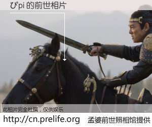 #孟婆前世照相馆# 【ぴpi 的前世相片】我们都曾从奈何桥上走过，喝下三碗忘川之水烹煮的孟婆汤，忘却了前尘旧事。孟婆前世照相馆，保存着你前世的数码相片。ぴpi 的前世相片，有图有真相：