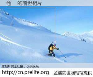 #孟婆前世照相馆# 【他媽 的前世相片】我们都曾从奈何桥上走过，喝下三碗忘川之水烹煮的孟婆汤，忘却了前尘旧事。孟婆前世照相馆，保存着你前世的数码相片。他媽 的前世相片，有图有真相：