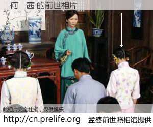 #孟婆前世照相馆# 【何夢茜 的前世相片】我们都曾从奈何桥上走过，喝下三碗忘川之水烹煮的孟婆汤，忘却了前尘旧事。孟婆前世照相馆，保存着你前世的数码相片。何夢茜 的前世相片，有图有真相：