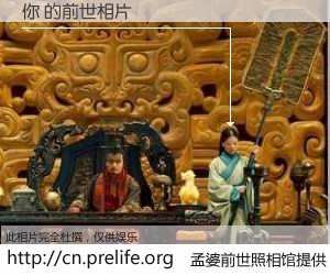 #孟婆前世照相馆# 【你 的前世相片】我们都曾从奈何桥上走过，喝下三碗忘川之水烹煮的孟婆汤，忘却了前尘旧事。孟婆前世照相馆，保存着你前世的数码相片。你 的前世相片，有图有真相：