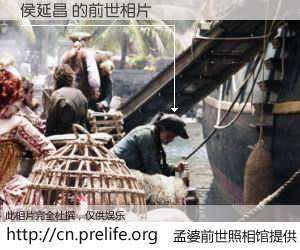 #孟婆前世照相馆# 【侯延昌 的前世相片】我们都曾从奈何桥上走过，喝下三碗忘川之水烹煮的孟婆汤，忘却了前尘旧事。孟婆前世照相馆，保存着你前世的数码相片。侯延昌 的前世相片，有图有真相：