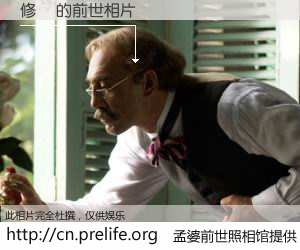 #孟婆前世照相馆# 【修珺 的前世相片】我们都曾从奈何桥上走过，喝下三碗忘川之水烹煮的孟婆汤，忘却了前尘旧事。孟婆前世照相馆，保存着你前世的数码相片。修珺 的前世相片，有图有真相：