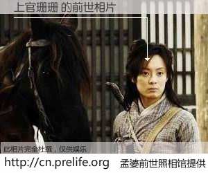 #孟婆前世照相馆# 【上官珊珊 的前世相片】我们都曾从奈何桥上走过，喝下三碗忘川之水烹煮的孟婆汤，忘却了前尘旧事。孟婆前世照相馆，保存着你前世的数码相片。上官珊珊 的前世相片，有图有真相：
