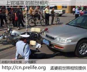 #孟婆前世照相馆# 【上官福英 的前世相片】我们都曾从奈何桥上走过，喝下三碗忘川之水烹煮的孟婆汤，忘却了前尘旧事。孟婆前世照相馆，保存着你前世的数码相片。上官福英 的前世相片，有图有真相：