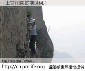 #孟婆前世照相馆# 【上官雨皓 的前世相片】我们都曾从奈何桥上走过，喝下三碗忘川之水烹煮的孟婆汤，忘却了前尘旧事。孟婆前世照相馆，保存着你前世的数码相片。上官雨皓 的前世相片，有图有真相：