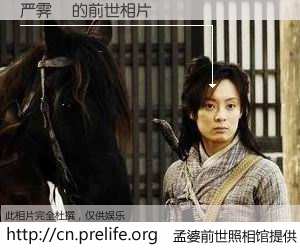 #孟婆前世照相馆# 【严霁玥 的前世相片】我们都曾从奈何桥上走过，喝下三碗忘川之水烹煮的孟婆汤，忘却了前尘旧事。孟婆前世照相馆，保存着你前世的数码相片。严霁玥 的前世相片，有图有真相：