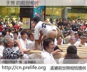 #孟婆前世照相馆# 【于芳 的前世相片】我们都曾从奈何桥上走过，喝下三碗忘川之水烹煮的孟婆汤，忘却了前尘旧事。孟婆前世照相馆，保存着你前世的数码相片。于芳 的前世相片，有图有真相：