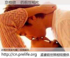 #孟婆前世照相馆# 【京枝欲葉 的前世相片】我们都曾从奈何桥上走过，喝下三碗忘川之水烹煮的孟婆汤，忘却了前尘旧事。孟婆前世照相馆，保存着你前世的数码相片。京枝欲葉 的前世相片，有图有真相：