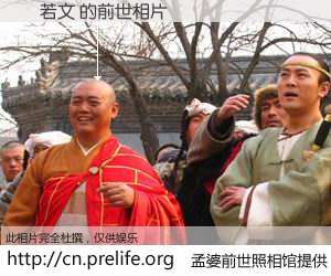 #孟婆前世照相馆# 【張若文 的前世相片】我们都曾从奈何桥上走过，喝下三碗忘川之水烹煮的孟婆汤，忘却了前尘旧事。孟婆前世照相馆，保存着你前世的数码相片。張若文 的前世相片，有图有真相：