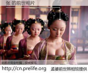 #孟婆前世照相馆# 【张 的前世相片】我们都曾从奈何桥上走过，喝下三碗忘川之水烹煮的孟婆汤，忘却了前尘旧事。孟婆前世照相馆，保存着你前世的数码相片。张 的前世相片，有图有真相：