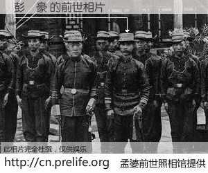 #孟婆前世照相馆# 【彭偉豪 的前世相片】我们都曾从奈何桥上走过，喝下三碗忘川之水烹煮的孟婆汤，忘却了前尘旧事。孟婆前世照相馆，保存着你前世的数码相片。彭偉豪 的前世相片，有图有真相：