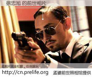 #孟婆前世照相馆# 【徐忠旭 的前世相片】我们都曾从奈何桥上走过，喝下三碗忘川之水烹煮的孟婆汤，忘却了前尘旧事。孟婆前世照相馆，保存着你前世的数码相片。徐忠旭 的前世相片，有图有真相：