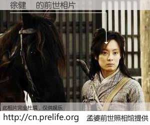 #孟婆前世照相馆# 【徐健瑋 的前世相片】我们都曾从奈何桥上走过，喝下三碗忘川之水烹煮的孟婆汤，忘却了前尘旧事。孟婆前世照相馆，保存着你前世的数码相片。徐健瑋 的前世相片，有图有真相：