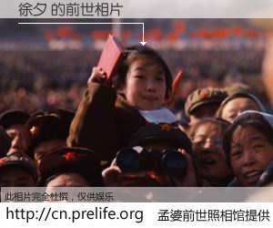 #孟婆前世照相馆# 【徐夕 的前世相片】我们都曾从奈何桥上走过，喝下三碗忘川之水烹煮的孟婆汤，忘却了前尘旧事。孟婆前世照相馆，保存着你前世的数码相片。徐夕 的前世相片，有图有真相：