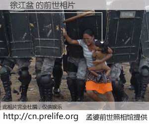 #孟婆前世照相馆# 【徐江盆 的前世相片】我们都曾从奈何桥上走过，喝下三碗忘川之水烹煮的孟婆汤，忘却了前尘旧事。孟婆前世照相馆，保存着你前世的数码相片。徐江盆 的前世相片，有图有真相：