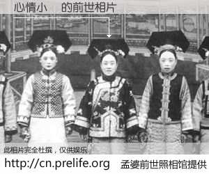 #孟婆前世照相馆# 【心情小記 的前世相片】我们都曾从奈何桥上走过，喝下三碗忘川之水烹煮的孟婆汤，忘却了前尘旧事。孟婆前世照相馆，保存着你前世的数码相片。心情小記 的前世相片，有图有真相：