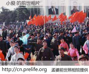 #孟婆前世照相馆# 【小俊 的前世相片】我们都曾从奈何桥上走过，喝下三碗忘川之水烹煮的孟婆汤，忘却了前尘旧事。孟婆前世照相馆，保存着你前世的数码相片。小俊 的前世相片，有图有真相：