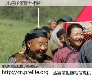 #孟婆前世照相馆# 【小白 的前世相片】我们都曾从奈何桥上走过，喝下三碗忘川之水烹煮的孟婆汤，忘却了前尘旧事。孟婆前世照相馆，保存着你前世的数码相片。小白 的前世相片，有图有真相：