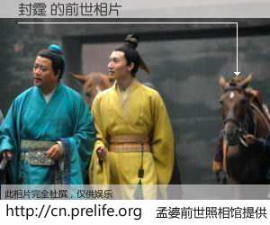 #孟婆前世照相馆# 【封霆 的前世相片】我们都曾从奈何桥上走过，喝下三碗忘川之水烹煮的孟婆汤，忘却了前尘旧事。孟婆前世照相馆，保存着你前世的数码相片。封霆 的前世相片，有图有真相：