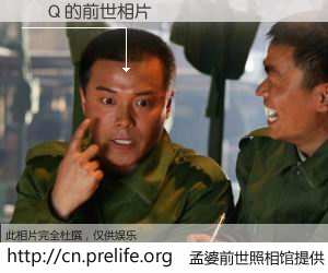 #孟婆前世照相馆# 【尛  Q 的前世相片】我们都曾从奈何桥上走过，喝下三碗忘川之水烹煮的孟婆汤，忘却了前尘旧事。孟婆前世照相馆，保存着你前世的数码相片。尛  Q 的前世相片，有图有真相：