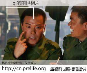 #孟婆前世照相馆# 【尛  q 的前世相片】我们都曾从奈何桥上走过，喝下三碗忘川之水烹煮的孟婆汤，忘却了前尘旧事。孟婆前世照相馆，保存着你前世的数码相片。尛  q 的前世相片，有图有真相：