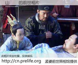 #孟婆前世照相馆# 【山嵐號 的前世相片】我们都曾从奈何桥上走过，喝下三碗忘川之水烹煮的孟婆汤，忘却了前尘旧事。孟婆前世照相馆，保存着你前世的数码相片。山嵐號 的前世相片，有图有真相：