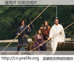 #孟婆前世照相馆# 【崔希芹 的前世相片】我们都曾从奈何桥上走过，喝下三碗忘川之水烹煮的孟婆汤，忘却了前尘旧事。孟婆前世照相馆，保存着你前世的数码相片。崔希芹 的前世相片，有图有真相：