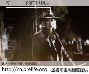 #孟婆前世照相馆# 【左營燒餅 的前世相片】我们都曾从奈何桥上走过，喝下三碗忘川之水烹煮的孟婆汤，忘却了前尘旧事。孟婆前世照相馆，保存着你前世的数码相片。左營燒餅 的前世相片，有图有真相：