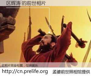 #孟婆前世照相馆# 【区辉涛 的前世相片】我们都曾从奈何桥上走过，喝下三碗忘川之水烹煮的孟婆汤，忘却了前尘旧事。孟婆前世照相馆，保存着你前世的数码相片。区辉涛 的前世相片，有图有真相：