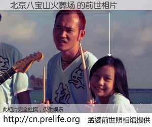 #孟婆前世照相馆# 【北京八宝山火葬场 的前世相片】我们都曾从奈何桥上走过，喝下三碗忘川之水烹煮的孟婆汤，忘却了前尘旧事。孟婆前世照相馆，保存着你前世的数码相片。北京八宝山火葬场 的前世相片，有图有真相：