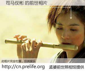 #孟婆前世照相馆# 【司马仪彬 的前世相片】我们都曾从奈何桥上走过，喝下三碗忘川之水烹煮的孟婆汤，忘却了前尘旧事。孟婆前世照相馆，保存着你前世的数码相片。司马仪彬 的前世相片，有图有真相：