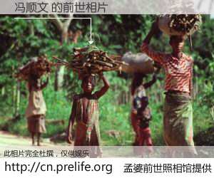 #孟婆前世照相馆# 【冯顺文 的前世相片】我们都曾从奈何桥上走过，喝下三碗忘川之水烹煮的孟婆汤，忘却了前尘旧事。孟婆前世照相馆，保存着你前世的数码相片。冯顺文 的前世相片，有图有真相：