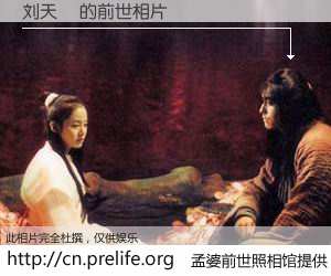 #孟婆前世照相馆# 【刘天祎 的前世相片】我们都曾从奈何桥上走过，喝下三碗忘川之水烹煮的孟婆汤，忘却了前尘旧事。孟婆前世照相馆，保存着你前世的数码相片。刘天祎 的前世相片，有图有真相：