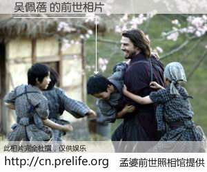 #孟婆前世照相馆# 【吴佩蓓 的前世相片】我们都曾从奈何桥上走过，喝下三碗忘川之水烹煮的孟婆汤，忘却了前尘旧事。孟婆前世照相馆，保存着你前世的数码相片。吴佩蓓 的前世相片，有图有真相：