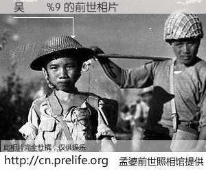 #孟婆前世照相馆# 【吴�%9 的前世相片】我们都曾从奈何桥上走过，喝下三碗忘川之水烹煮的孟婆汤，忘却了前尘旧事。孟婆前世照相馆，保存着你前世的数码相片。吴�%9 的前世相片，有图有真相：