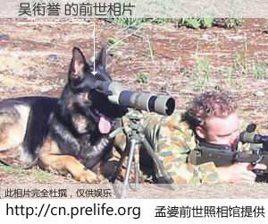 #孟婆前世照相馆# 【吴衔誉 的前世相片】我们都曾从奈何桥上走过，喝下三碗忘川之水烹煮的孟婆汤，忘却了前尘旧事。孟婆前世照相馆，保存着你前世的数码相片。吴衔誉 的前世相片，有图有真相：