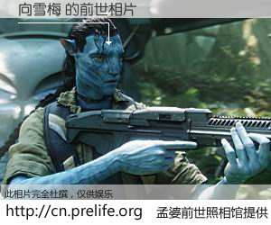 #孟婆前世照相馆# 【向雪梅 的前世相片】我们都曾从奈何桥上走过，喝下三碗忘川之水烹煮的孟婆汤，忘却了前尘旧事。孟婆前世照相馆，保存着你前世的数码相片。向雪梅 的前世相片，有图有真相：