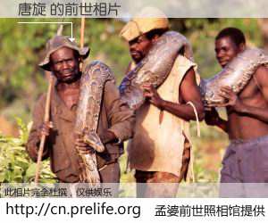 #孟婆前世照相馆# 【唐旋 的前世相片】我们都曾从奈何桥上走过，喝下三碗忘川之水烹煮的孟婆汤，忘却了前尘旧事。孟婆前世照相馆，保存着你前世的数码相片。唐旋 的前世相片，有图有真相：