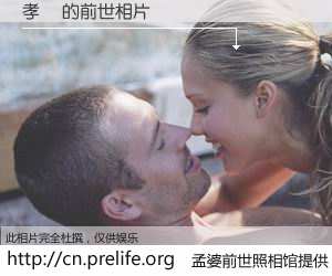 #孟婆前世照相馆# 【孝淵 的前世相片】我们都曾从奈何桥上走过，喝下三碗忘川之水烹煮的孟婆汤，忘却了前尘旧事。孟婆前世照相馆，保存着你前世的数码相片。孝淵 的前世相片，有图有真相：