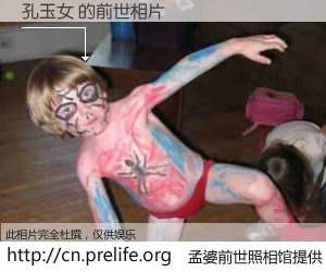 #孟婆前世照相馆# 【孔玉女 的前世相片】我们都曾从奈何桥上走过，喝下三碗忘川之水烹煮的孟婆汤，忘却了前尘旧事。孟婆前世照相馆，保存着你前世的数码相片。孔玉女 的前世相片，有图有真相：