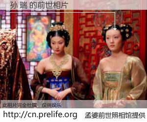 #孟婆前世照相馆# 【孙 瑞 的前世相片】我们都曾从奈何桥上走过，喝下三碗忘川之水烹煮的孟婆汤，忘却了前尘旧事。孟婆前世照相馆，保存着你前世的数码相片。孙 瑞 的前世相片，有图有真相：