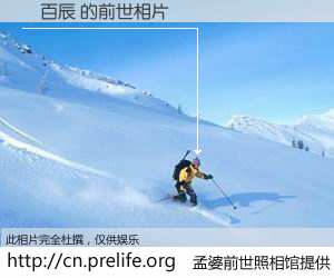 #孟婆前世照相馆# 【孫百辰 的前世相片】我们都曾从奈何桥上走过，喝下三碗忘川之水烹煮的孟婆汤，忘却了前尘旧事。孟婆前世照相馆，保存着你前世的数码相片。孫百辰 的前世相片，有图有真相：