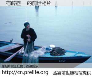 #孟婆前世照相馆# 【宿醉症狀 的前世相片】我们都曾从奈何桥上走过，喝下三碗忘川之水烹煮的孟婆汤，忘却了前尘旧事。孟婆前世照相馆，保存着你前世的数码相片。宿醉症狀 的前世相片，有图有真相：