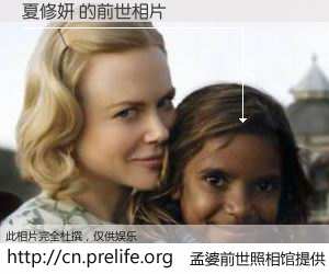 #孟婆前世照相馆# 【夏修妍 的前世相片】我们都曾从奈何桥上走过，喝下三碗忘川之水烹煮的孟婆汤，忘却了前尘旧事。孟婆前世照相馆，保存着你前世的数码相片。夏修妍 的前世相片，有图有真相：