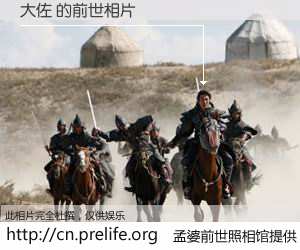 #孟婆前世照相馆# 【大佐 的前世相片】我们都曾从奈何桥上走过，喝下三碗忘川之水烹煮的孟婆汤，忘却了前尘旧事。孟婆前世照相馆，保存着你前世的数码相片。大佐 的前世相片，有图有真相：