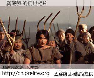 #孟婆前世照相馆# 【奚晓琴 的前世相片】我们都曾从奈何桥上走过，喝下三碗忘川之水烹煮的孟婆汤，忘却了前尘旧事。孟婆前世照相馆，保存着你前世的数码相片。奚晓琴 的前世相片，有图有真相：